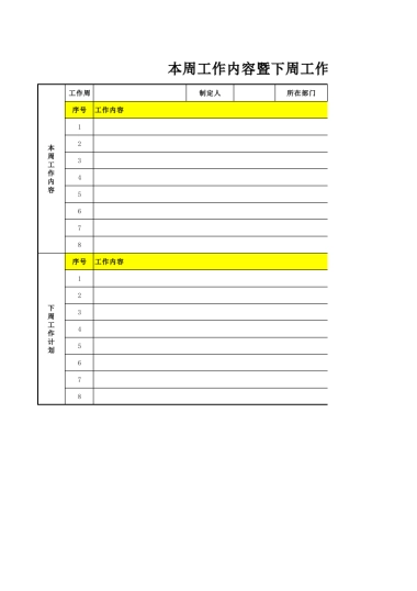 通用周工作计划