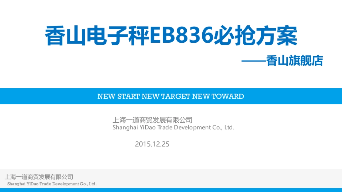 【活动方案】香山旗舰店淘抢购必抢方案_第1页