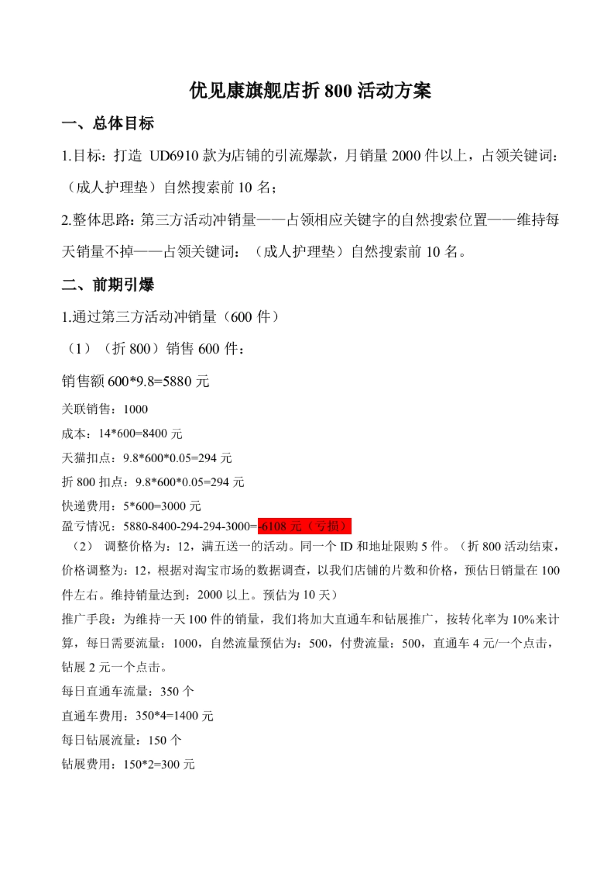 【活动方案】折800活动方案_第1页