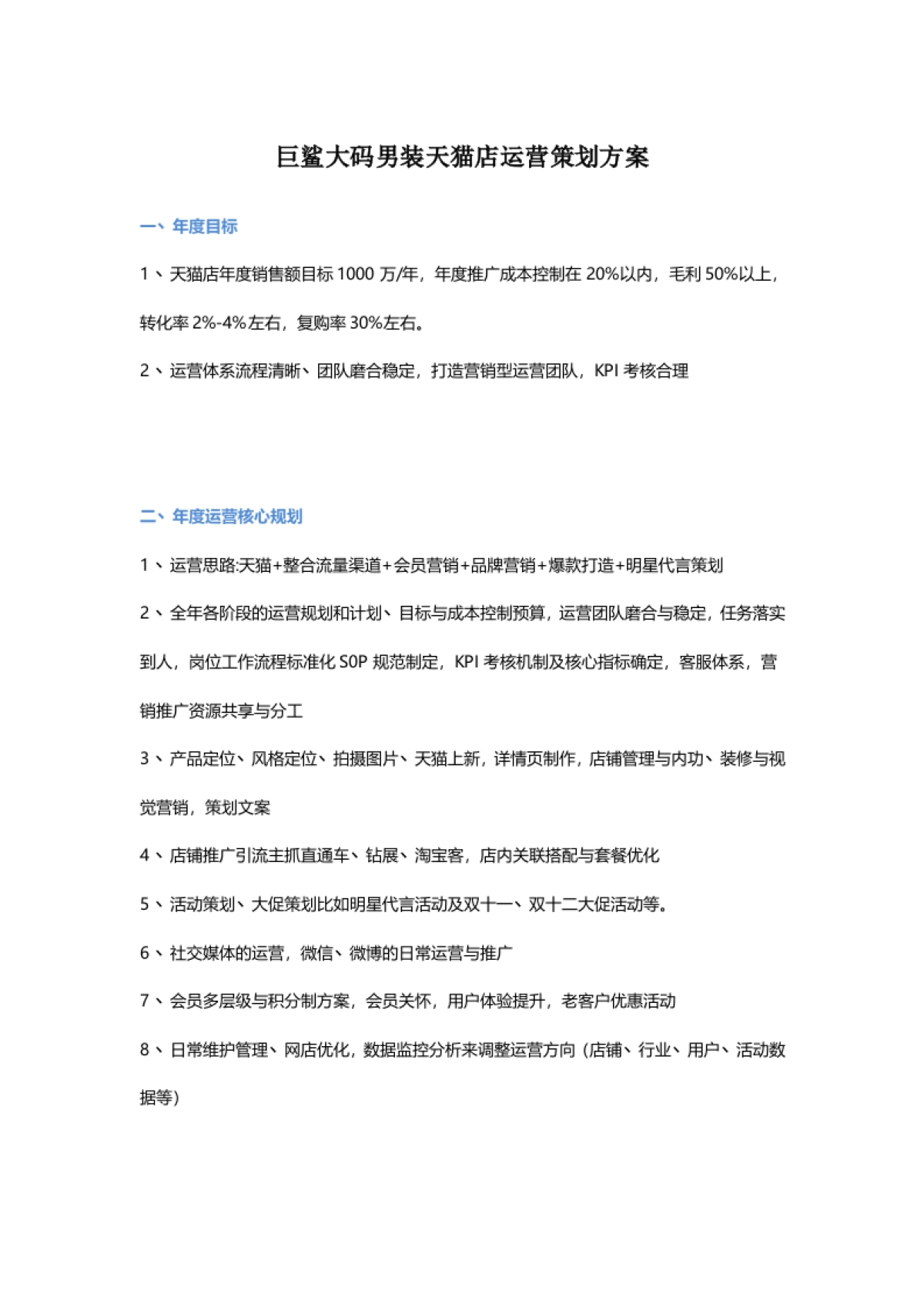 【运营方案】男装天猫店运营策划方案_第1页