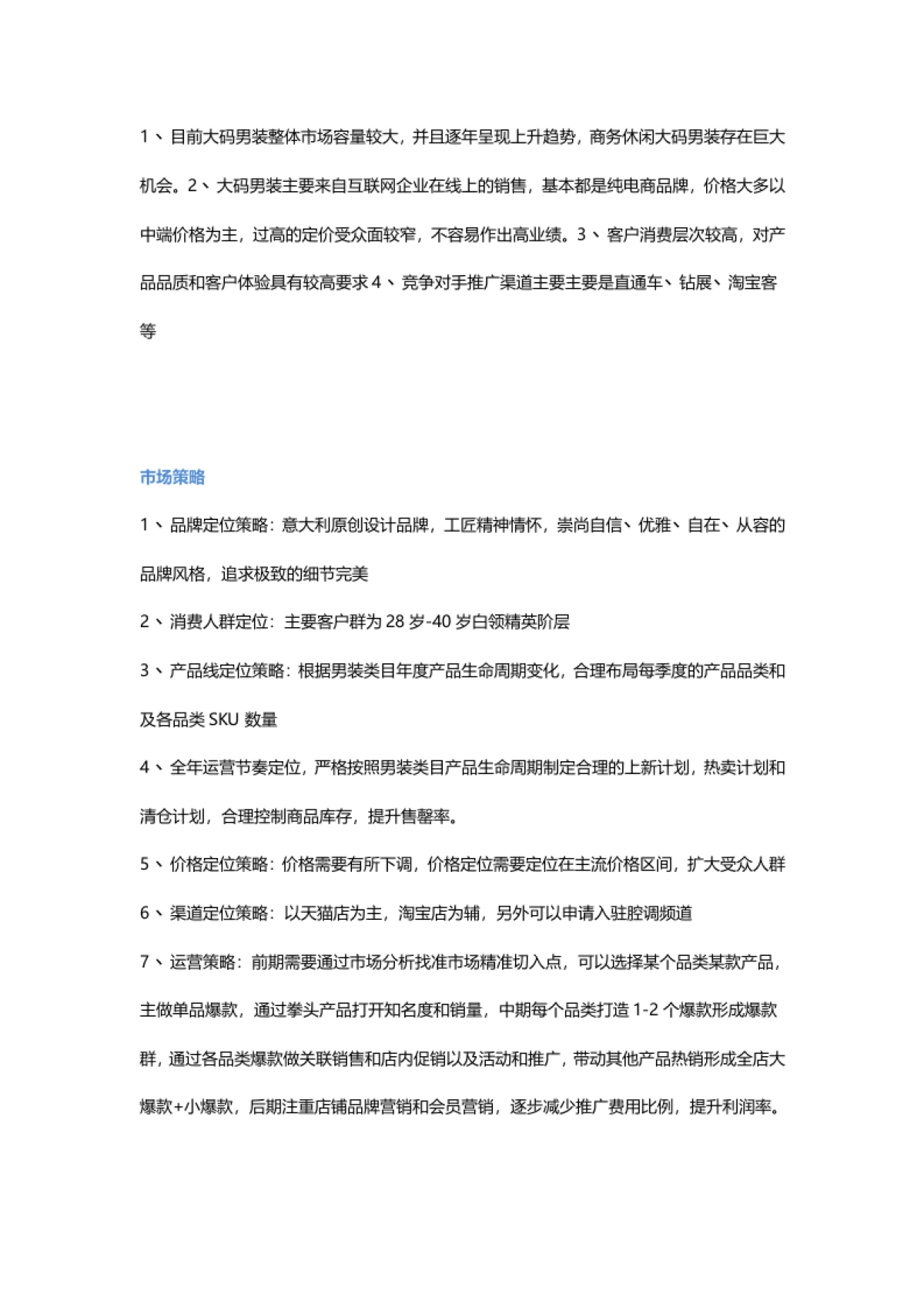 【运营方案】男装天猫店运营策划方案_第5页