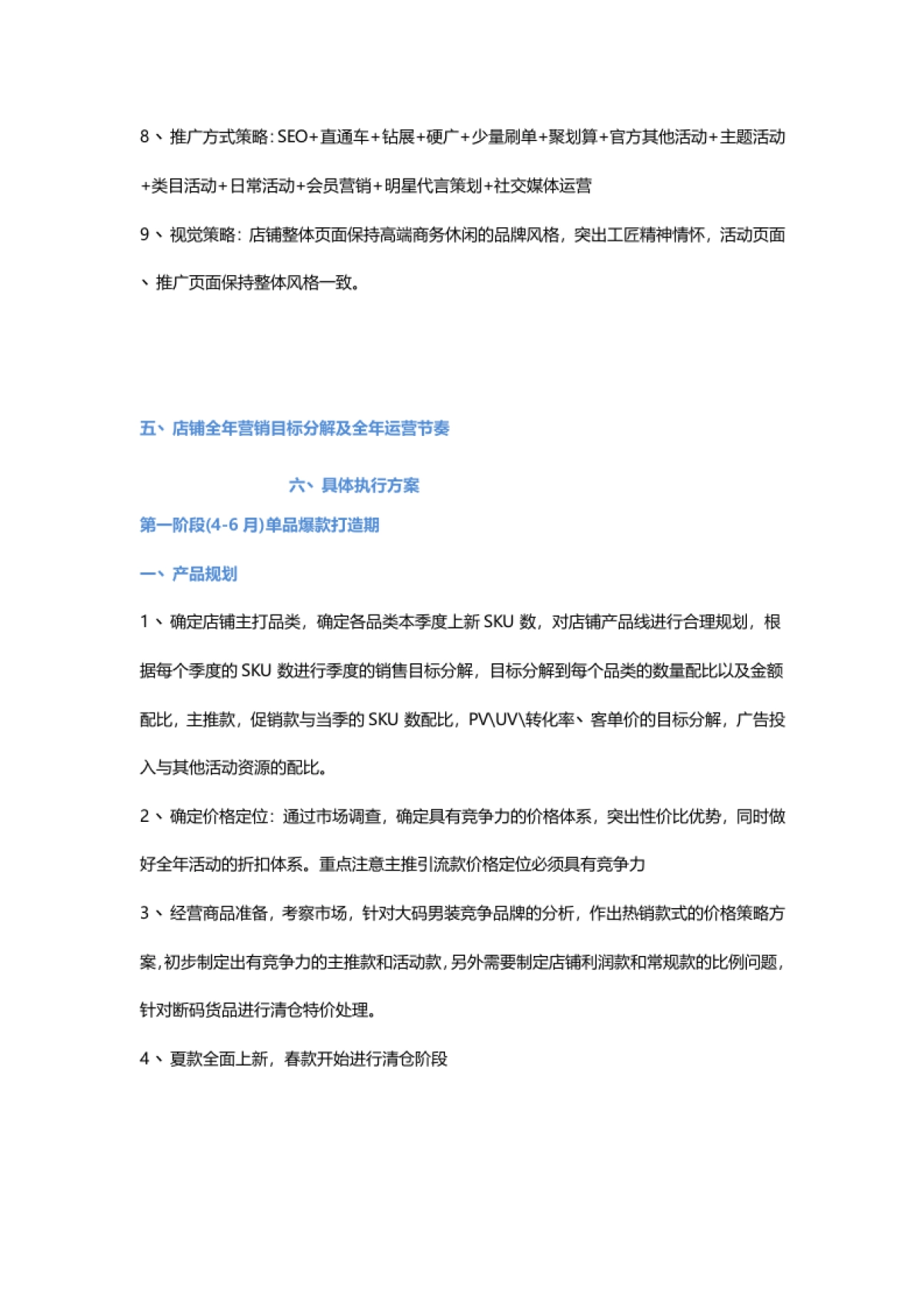 【运营方案】男装天猫店运营策划方案_第6页