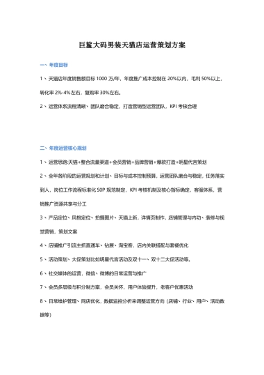 【运营方案】男装天猫店运营策划方案