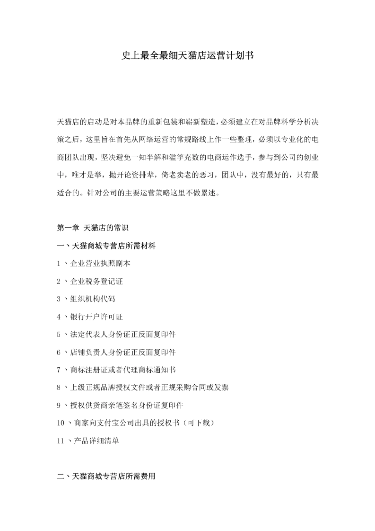 【运营方案】天猫运营计划书_第1页