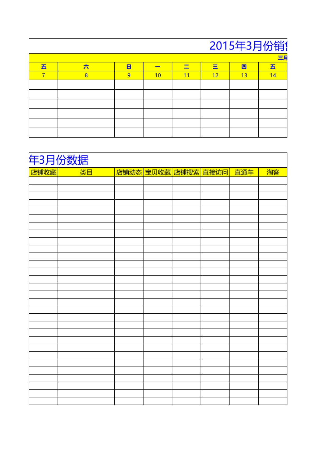 3月电商运营工作规划表_第8页