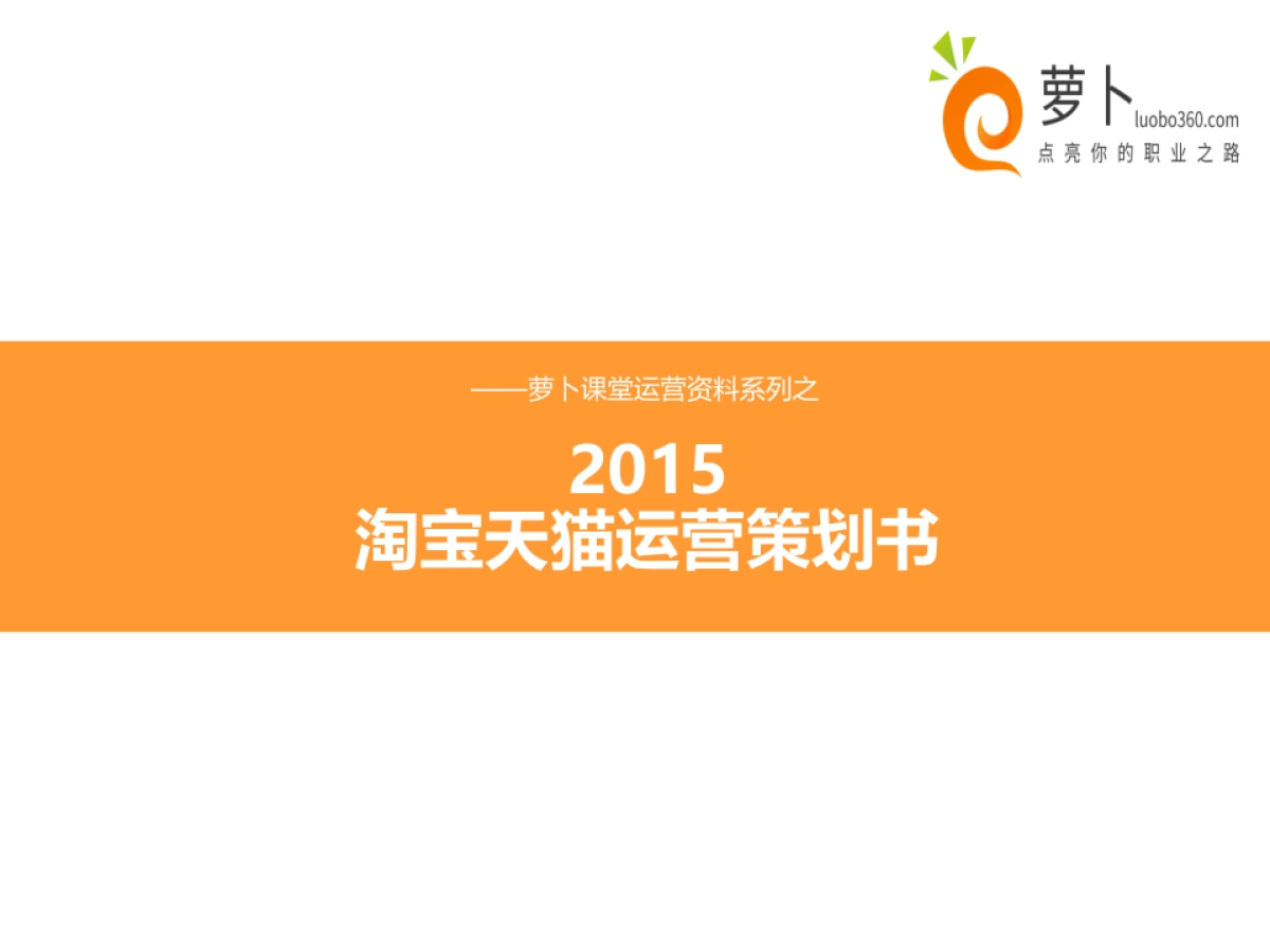 2015淘宝天猫运营策划书_第1页