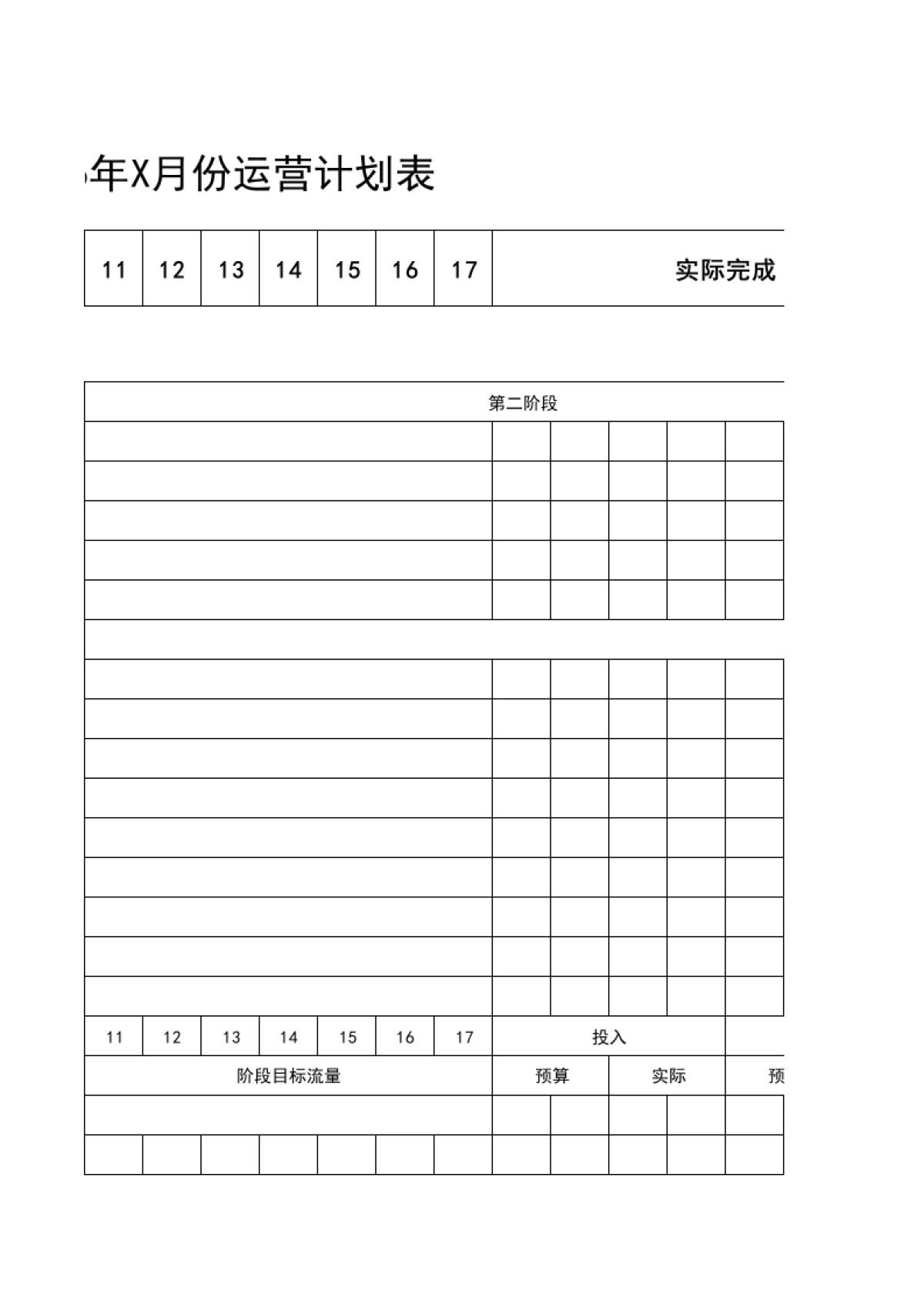 2016年X月份运营计划表_第5页