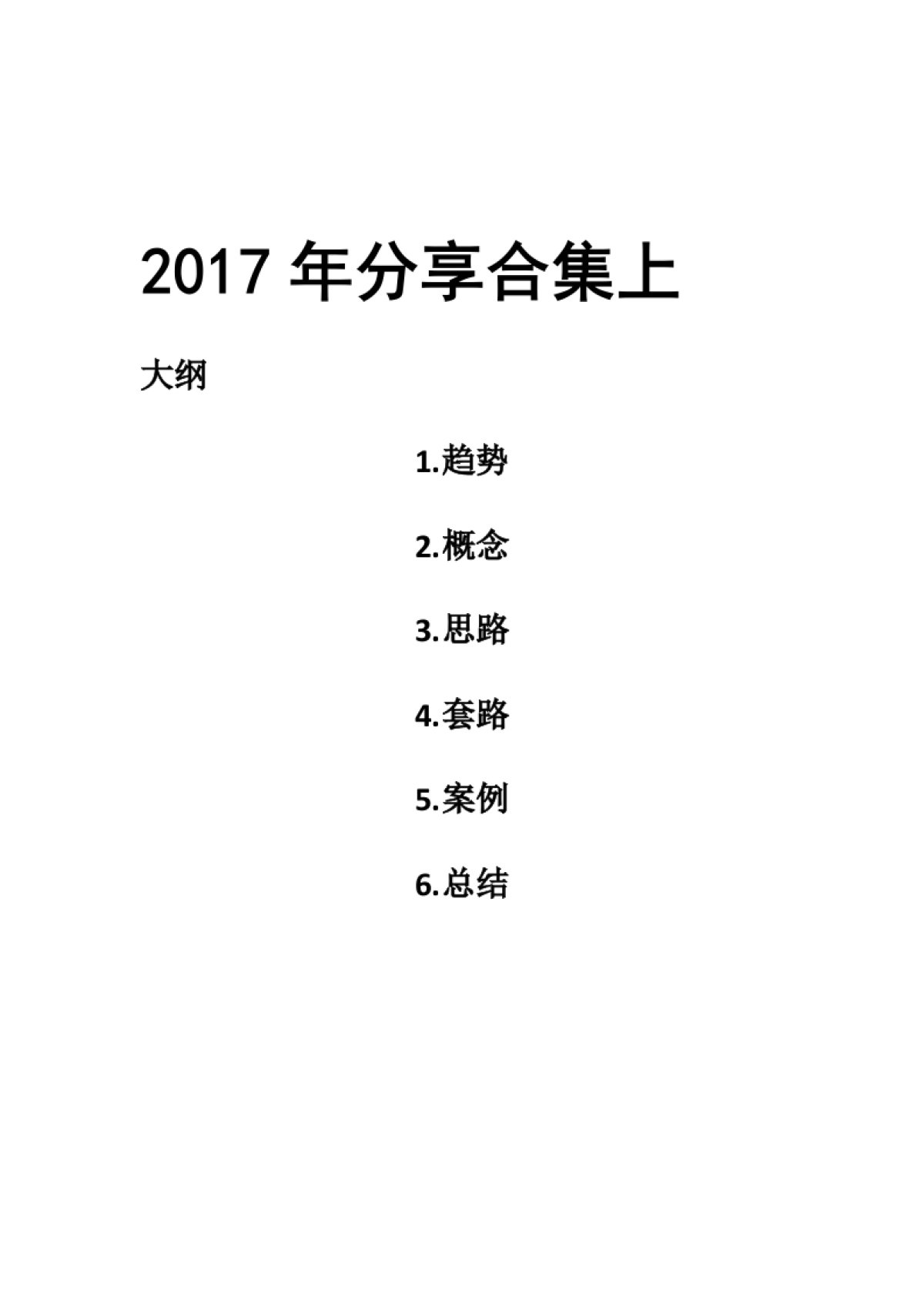 2017年8年老运营经验分享_第1页