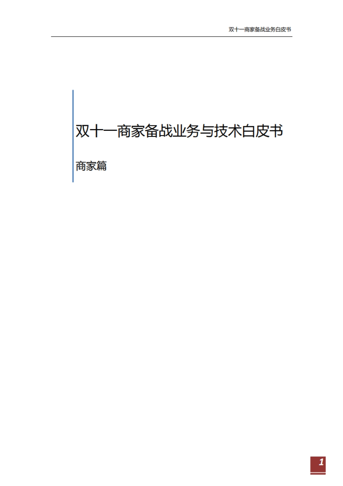 双十一商家备战业务白皮书v2.0_第1页