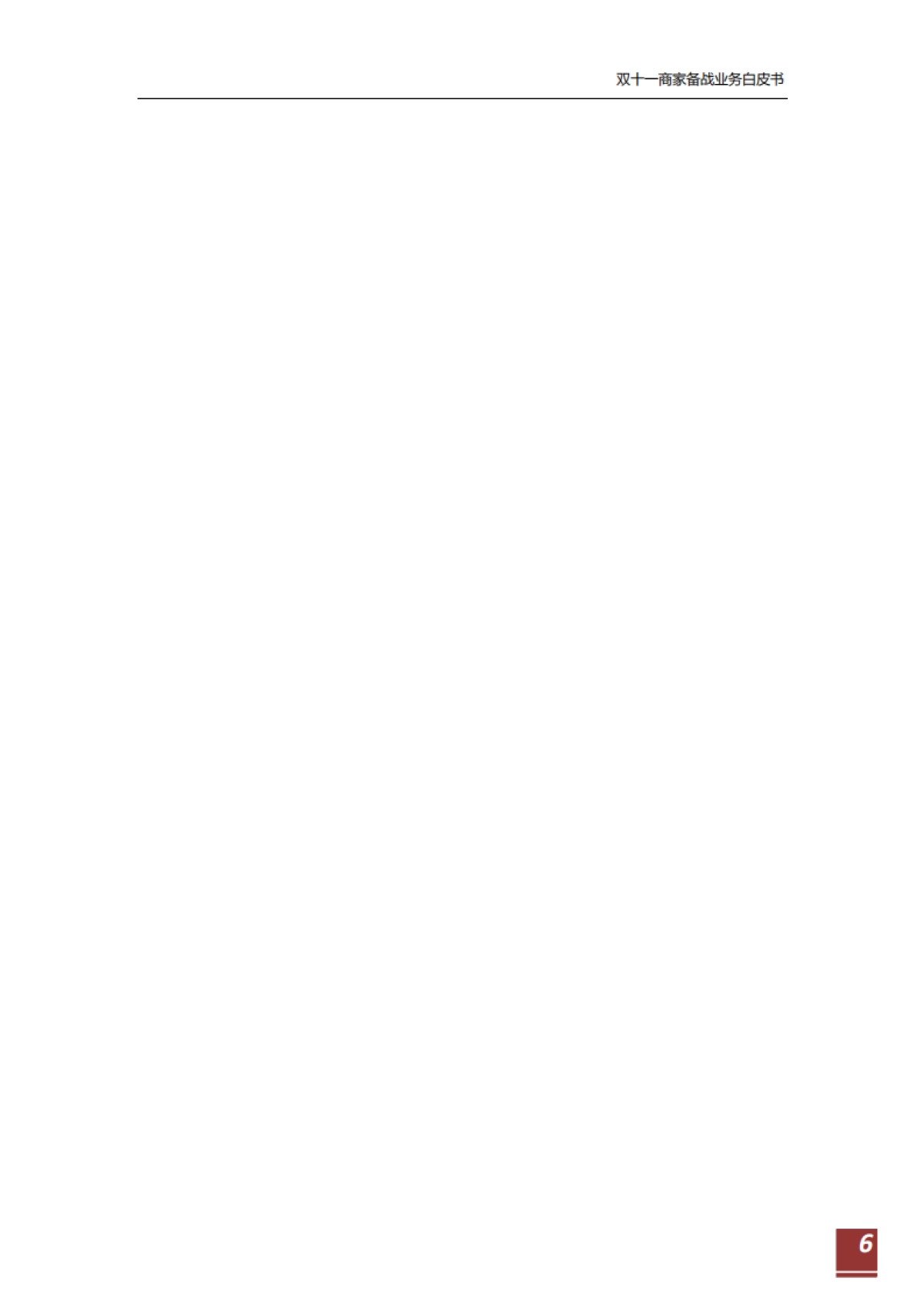 双十一商家备战业务白皮书v2.0_第6页