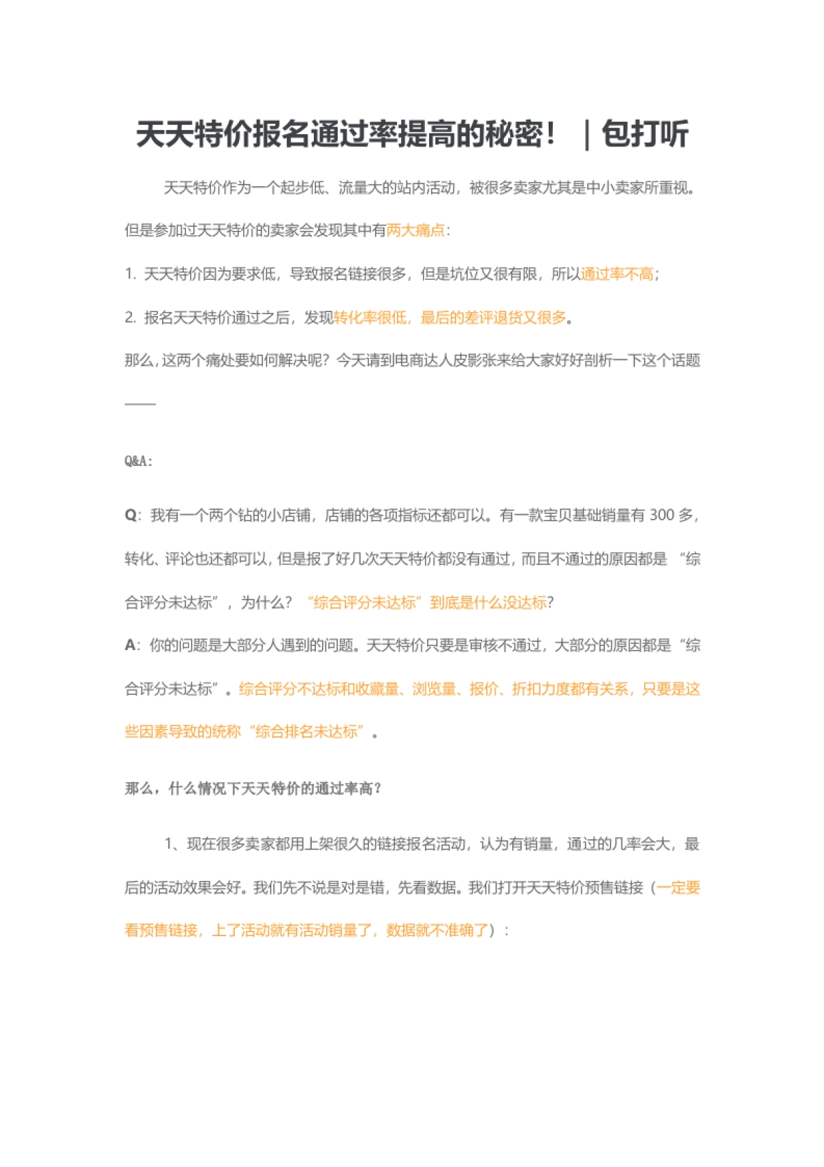 天天特价报名通过率提高的秘密_第1页