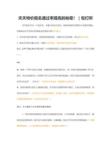 天天特价报名通过率提高的秘密