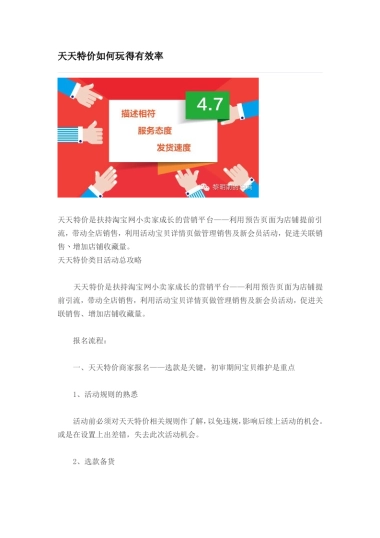 天天特价如何有效率