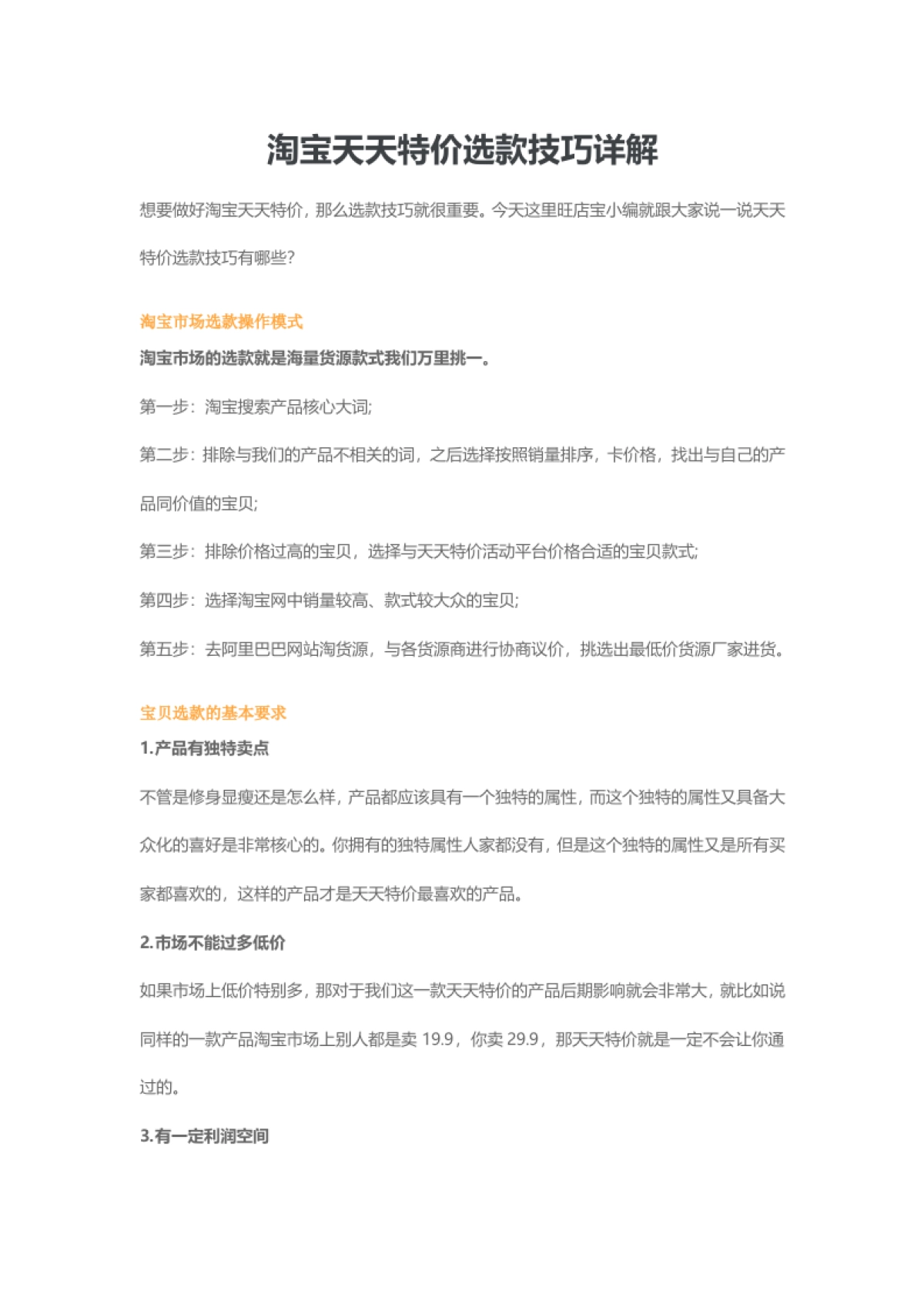 天天特价-选款技巧详解_第1页