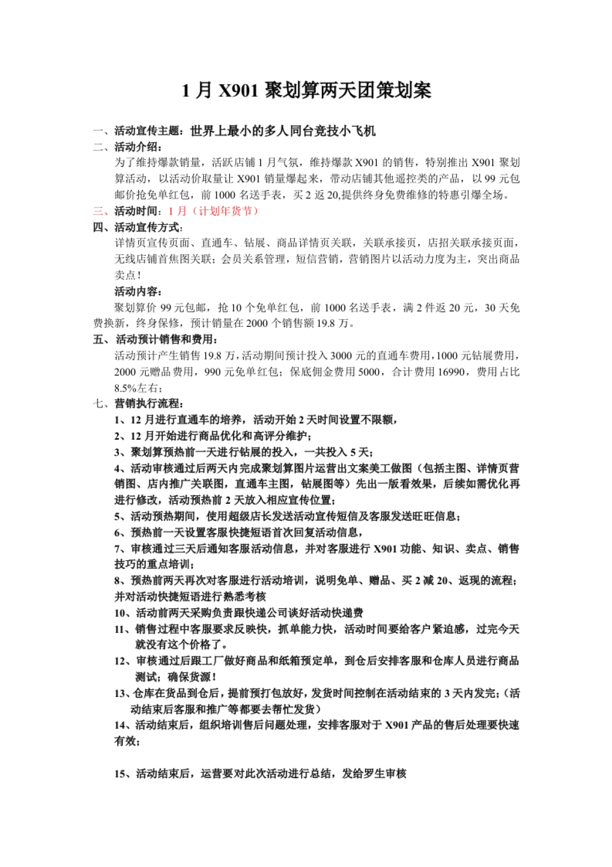 【聚划算】聚划算策划案1月新_第1页