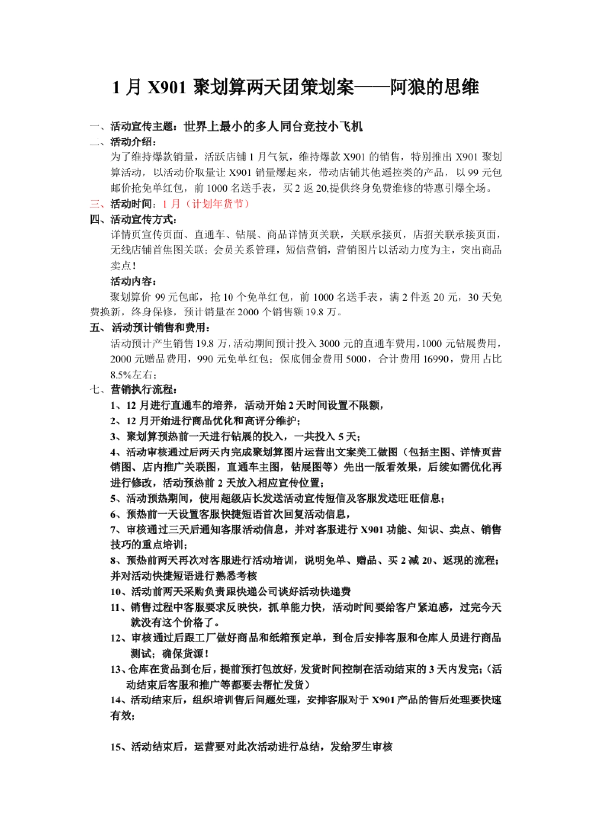 【聚划算】美嘉欣X901聚划算策划案1月新_第1页