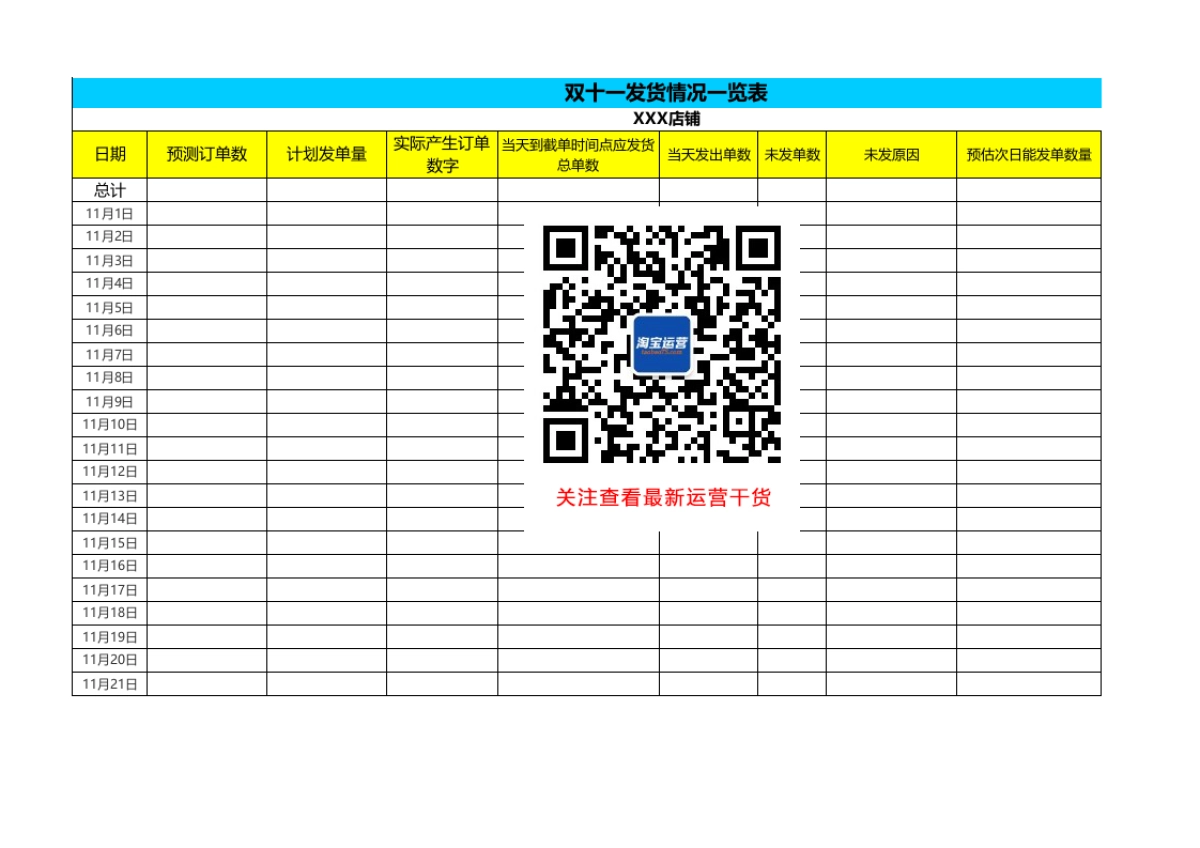 【双11】发货规划表_第1页