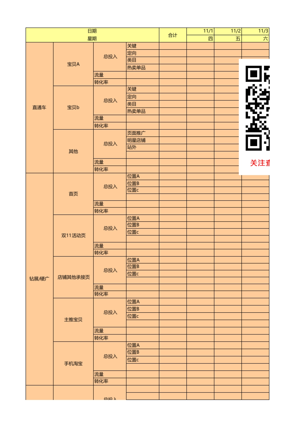 【双11】流量规划表_第1页