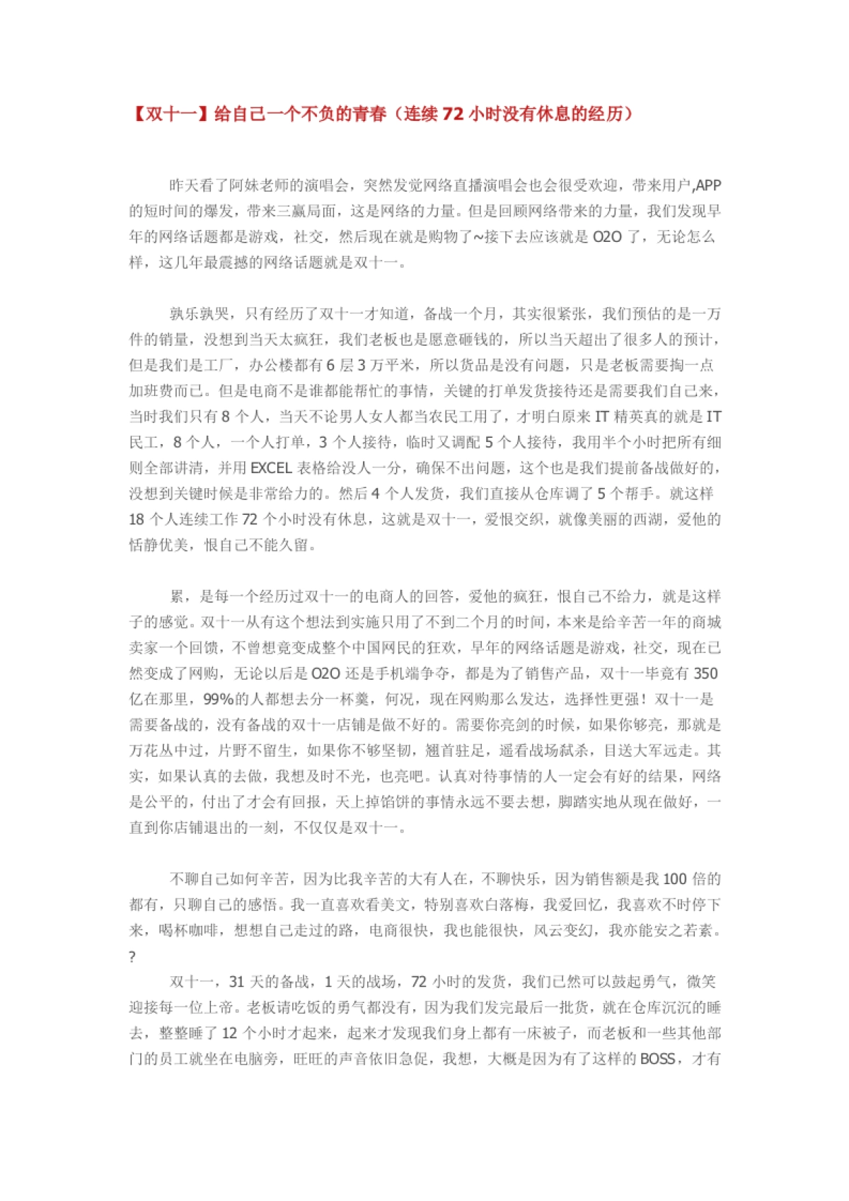 【双十一】给自己一个不负的青春（连续72小时没有休息的经历）_第1页