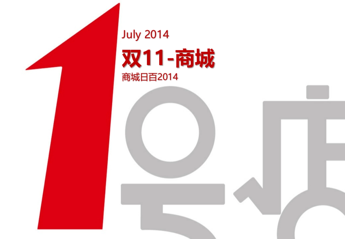 【一号店】双11大促方案_第1页