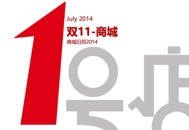 【一号店】双11大促方案