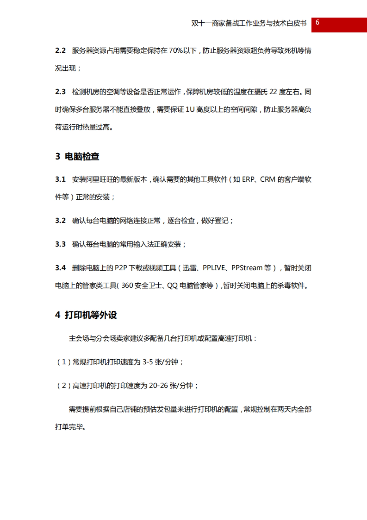 备战双十一商家后台系统白皮书_第6页