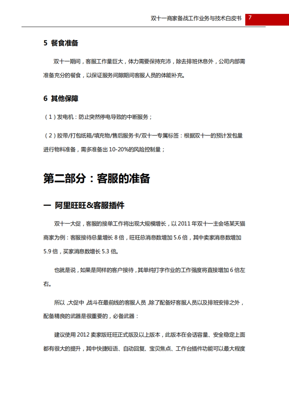 备战双十一商家后台系统白皮书_第7页