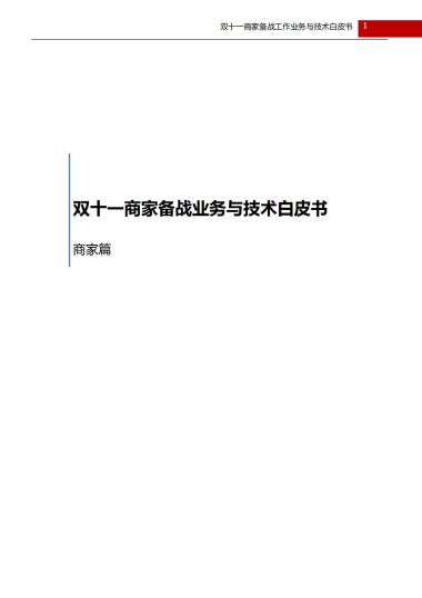 备战双十一商家后台系统白皮书