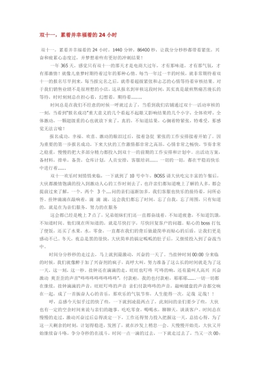 双十一，累着并幸福着的24小时