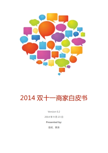 双十一商家白皮书v0.2.2