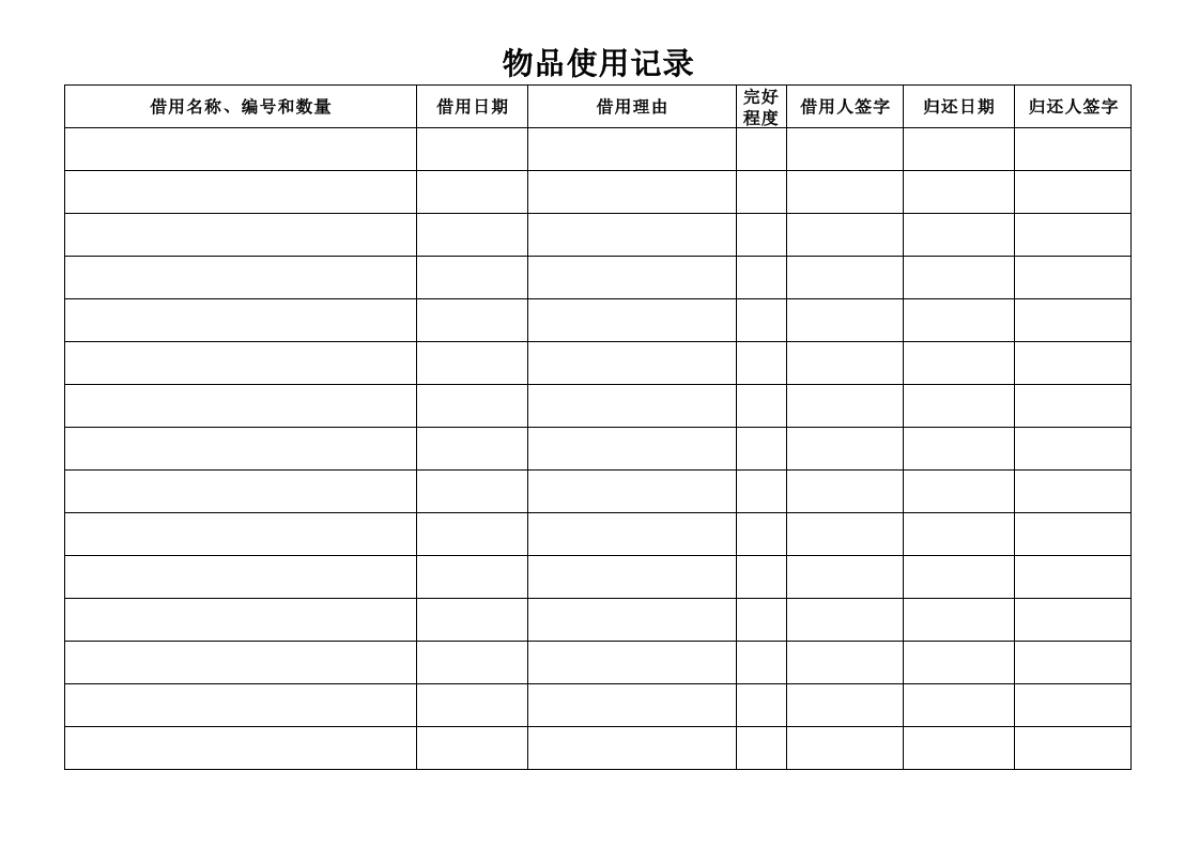 物品借用记录_第1页