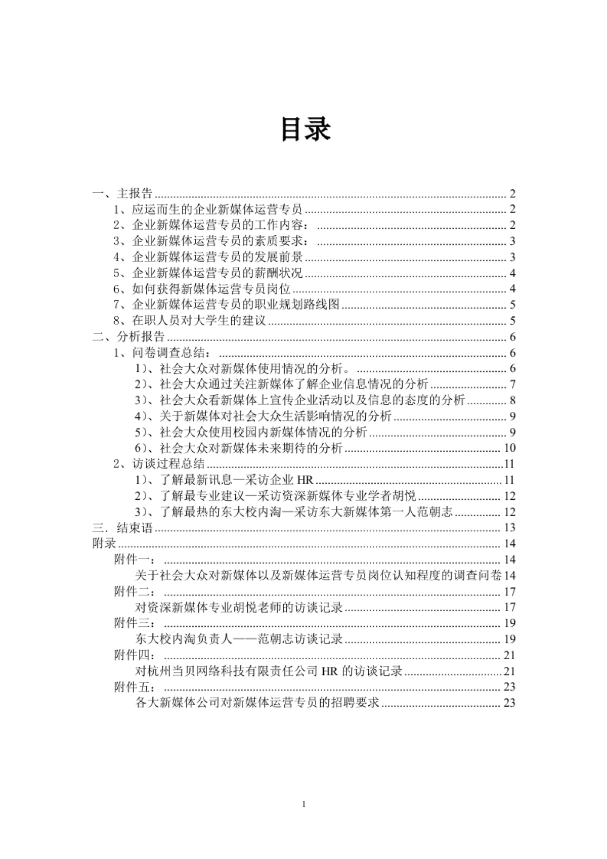 “企业新媒体运营专员”岗位分析(最终稿)_第2页