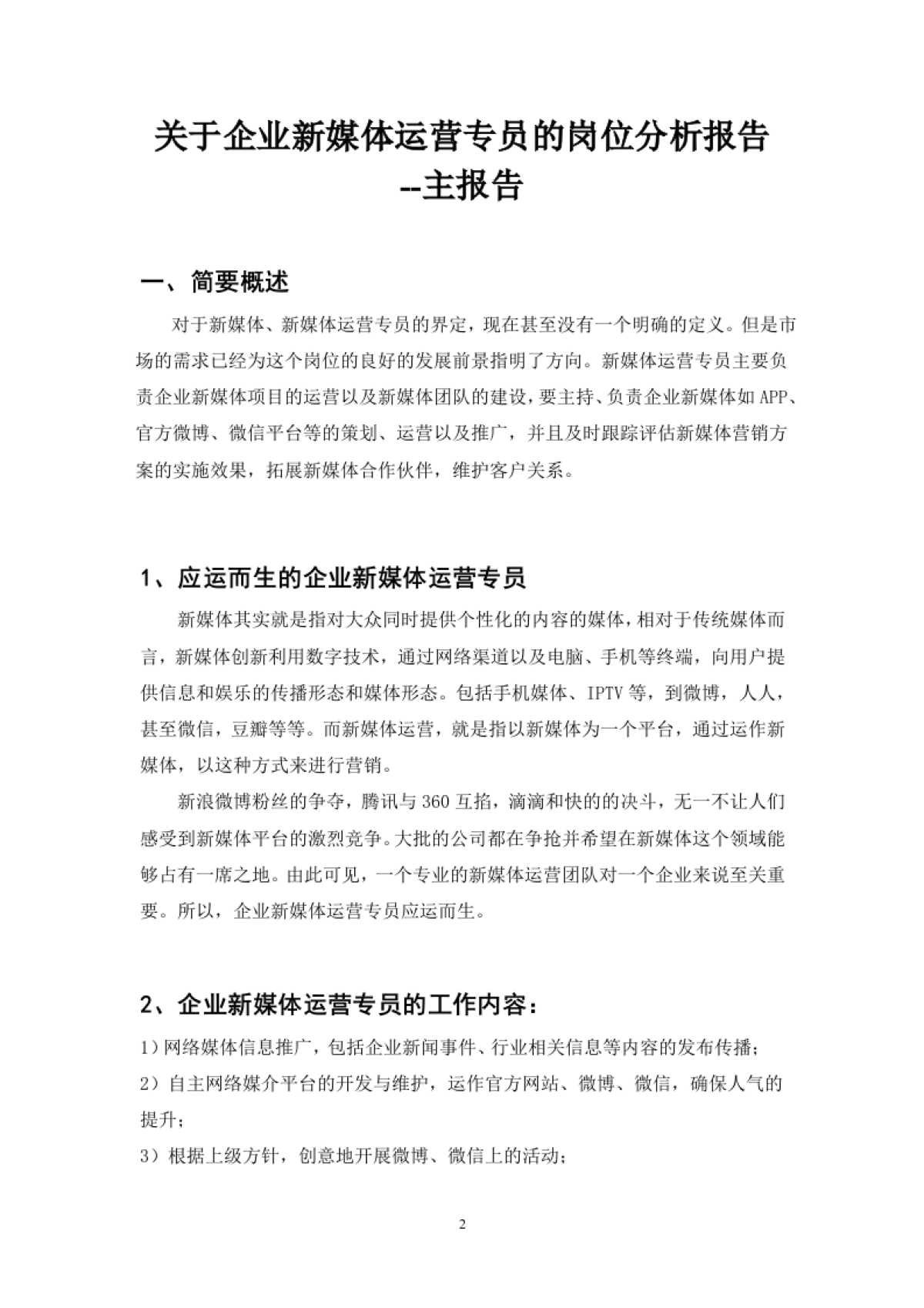 “企业新媒体运营专员”岗位分析(最终稿)_第3页