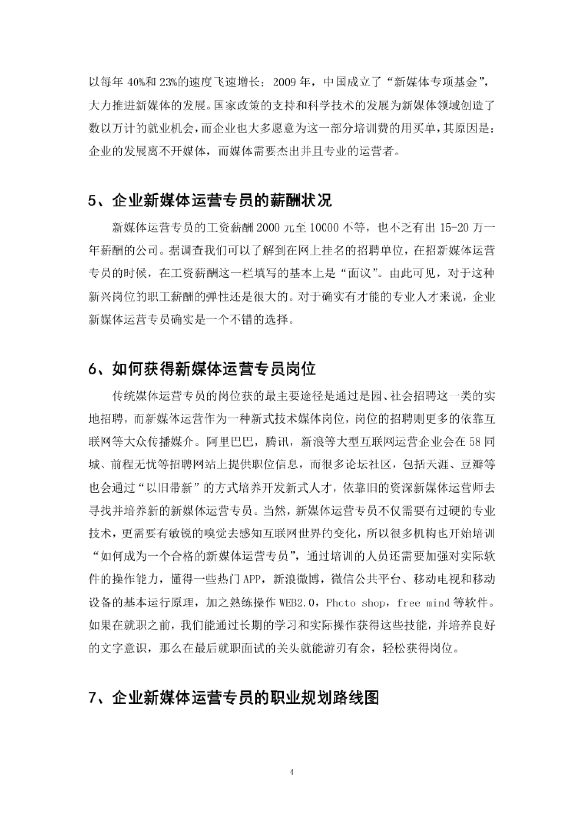 “企业新媒体运营专员”岗位分析(最终稿)_第5页