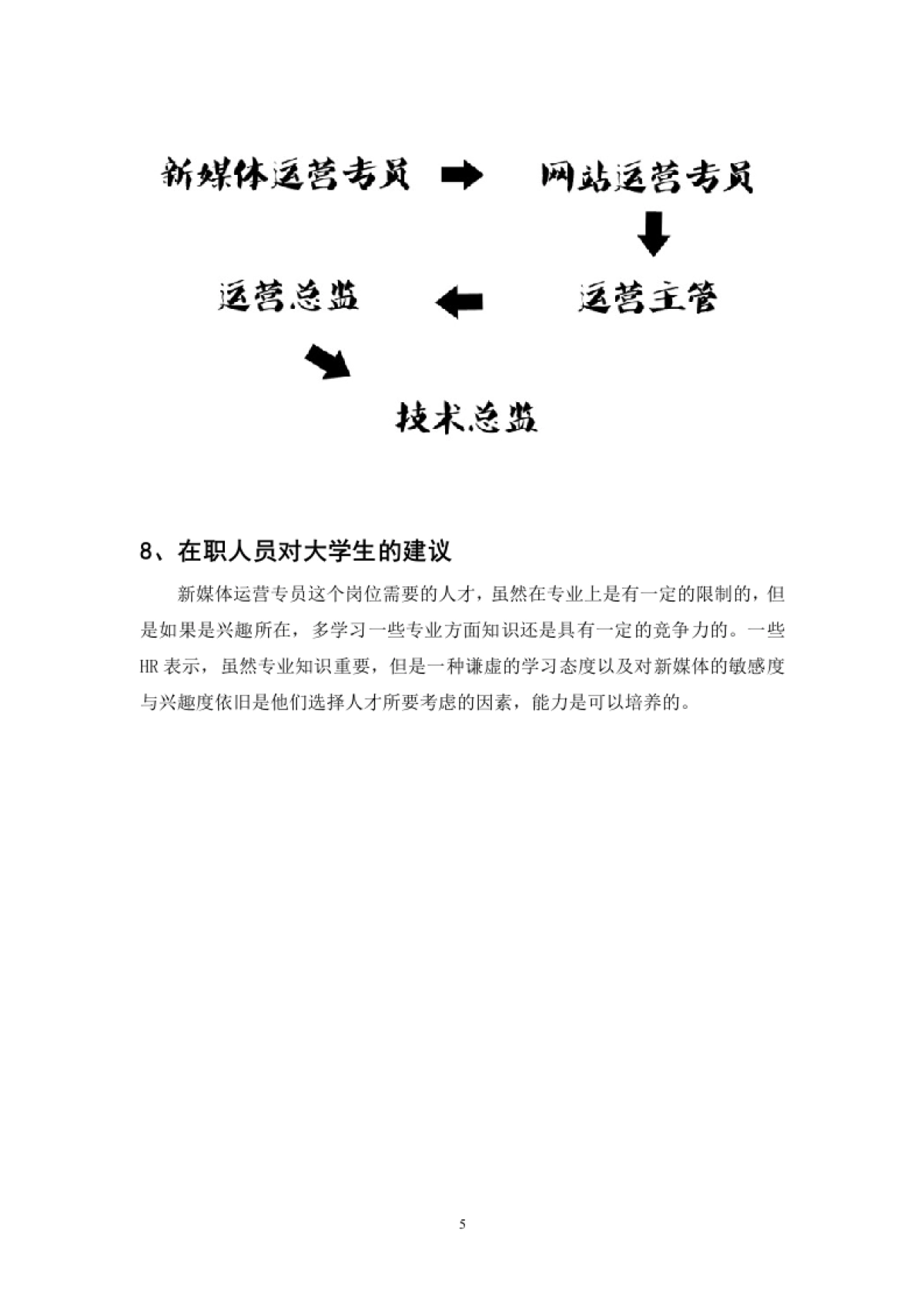 “企业新媒体运营专员”岗位分析(最终稿)_第6页