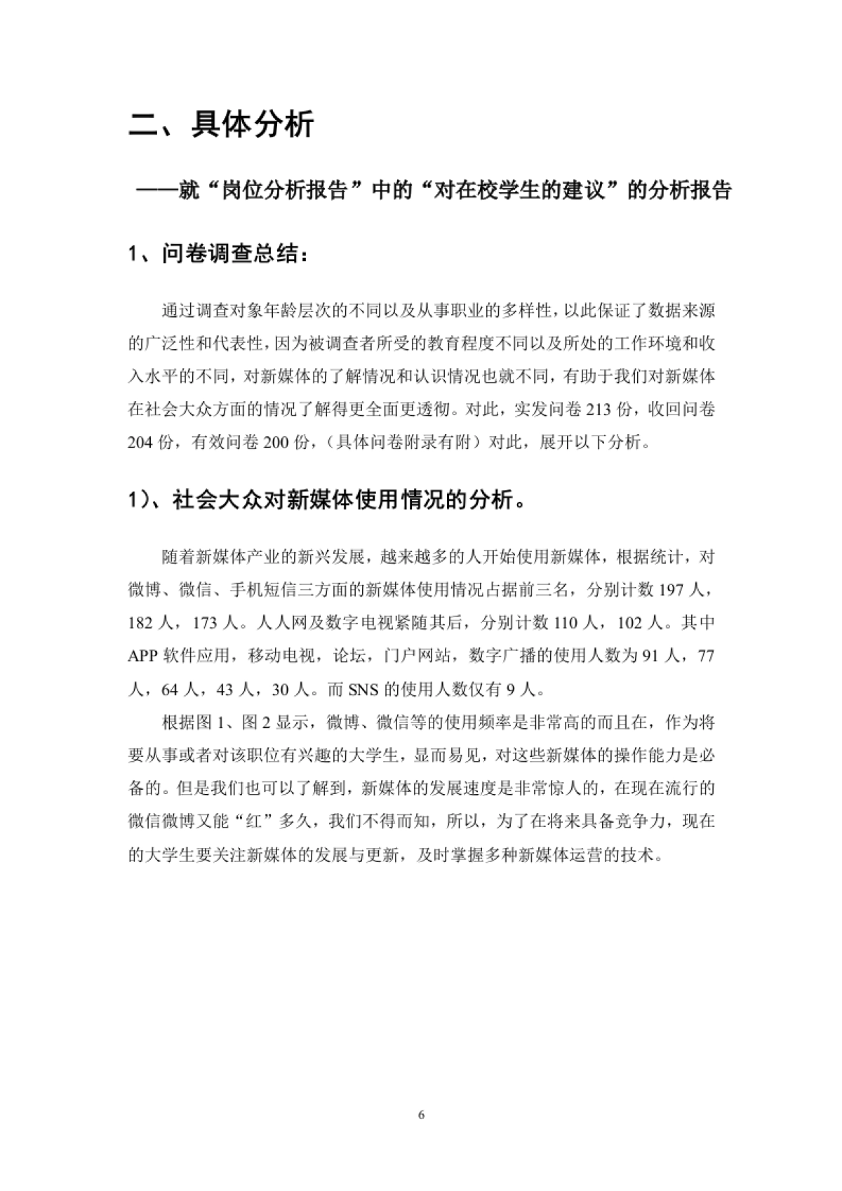 “企业新媒体运营专员”岗位分析(最终稿)_第7页