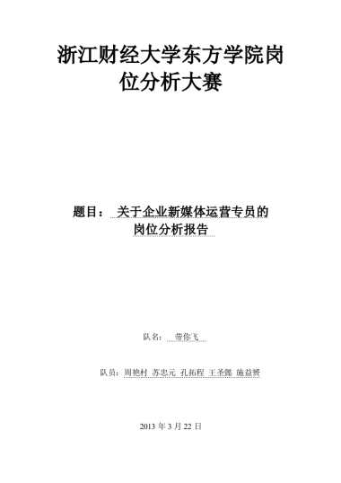 “企业新媒体运营专员”岗位分析(最终稿)