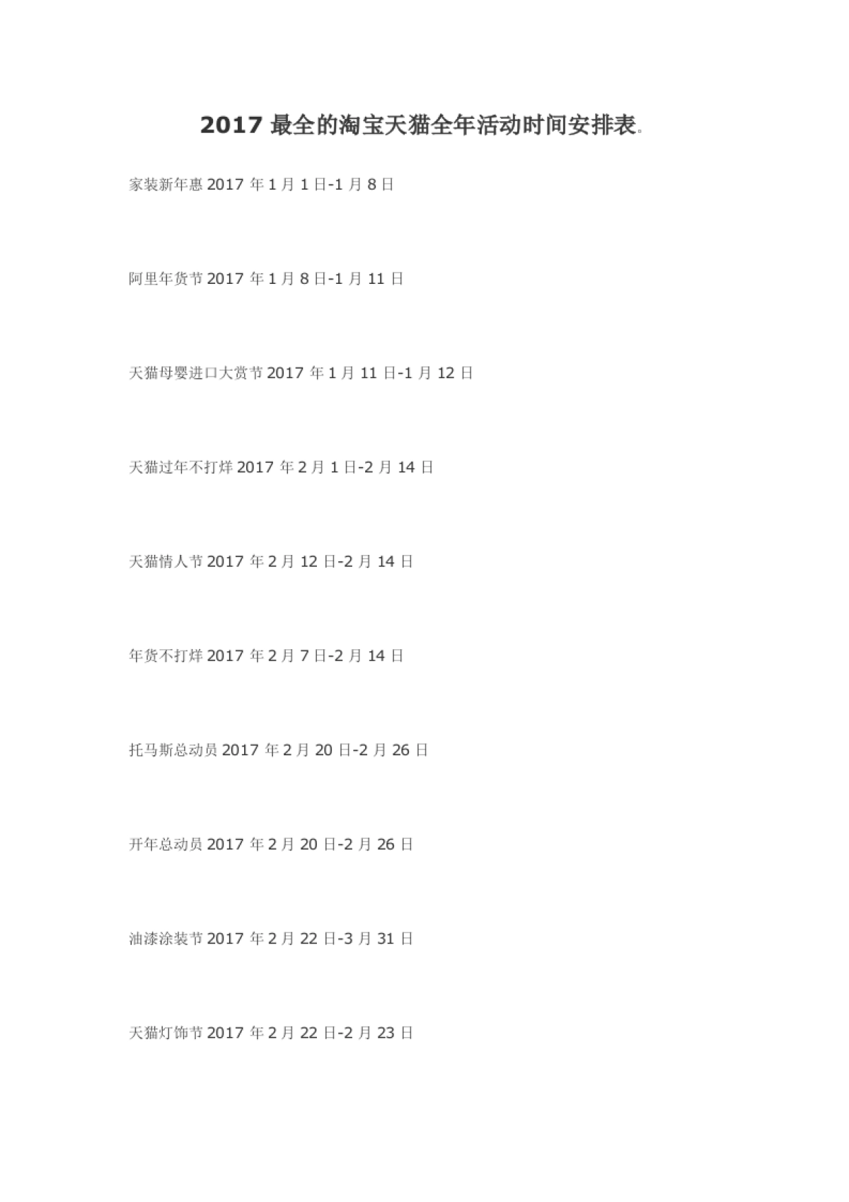 2017最全的淘宝天猫全年活动时间安排表_第1页