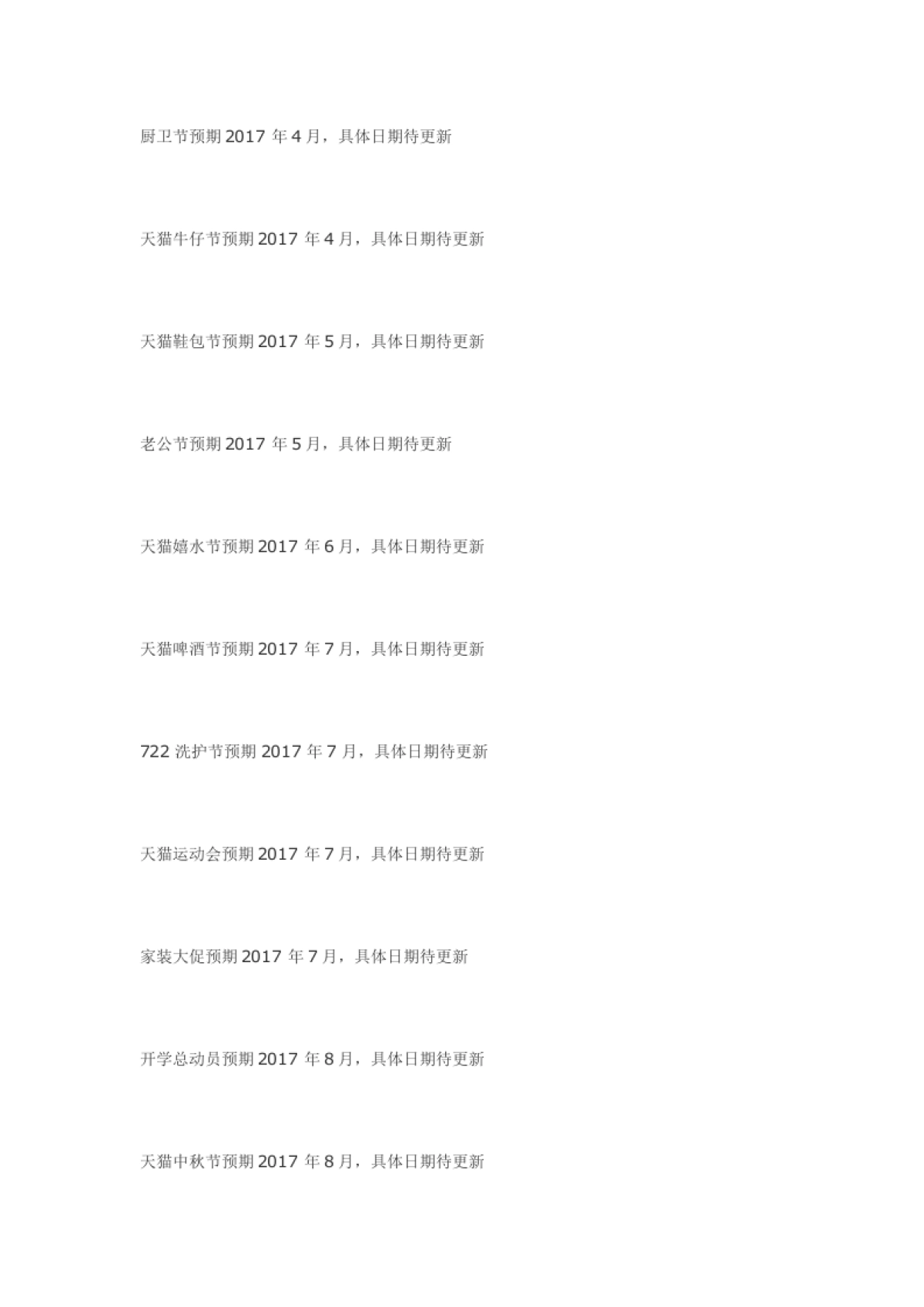 2017最全的淘宝天猫全年活动时间安排表_第8页