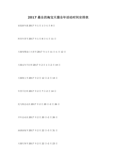 2017最全的淘宝天猫全年活动时间安排表