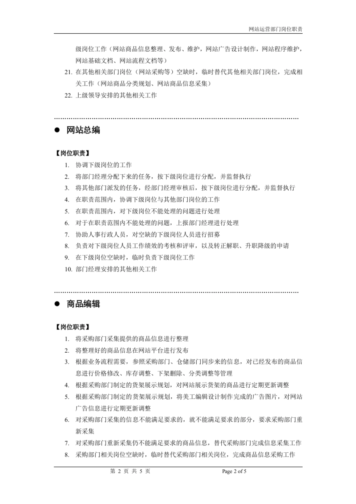 电子商务网站运营部门岗位职责_第2页