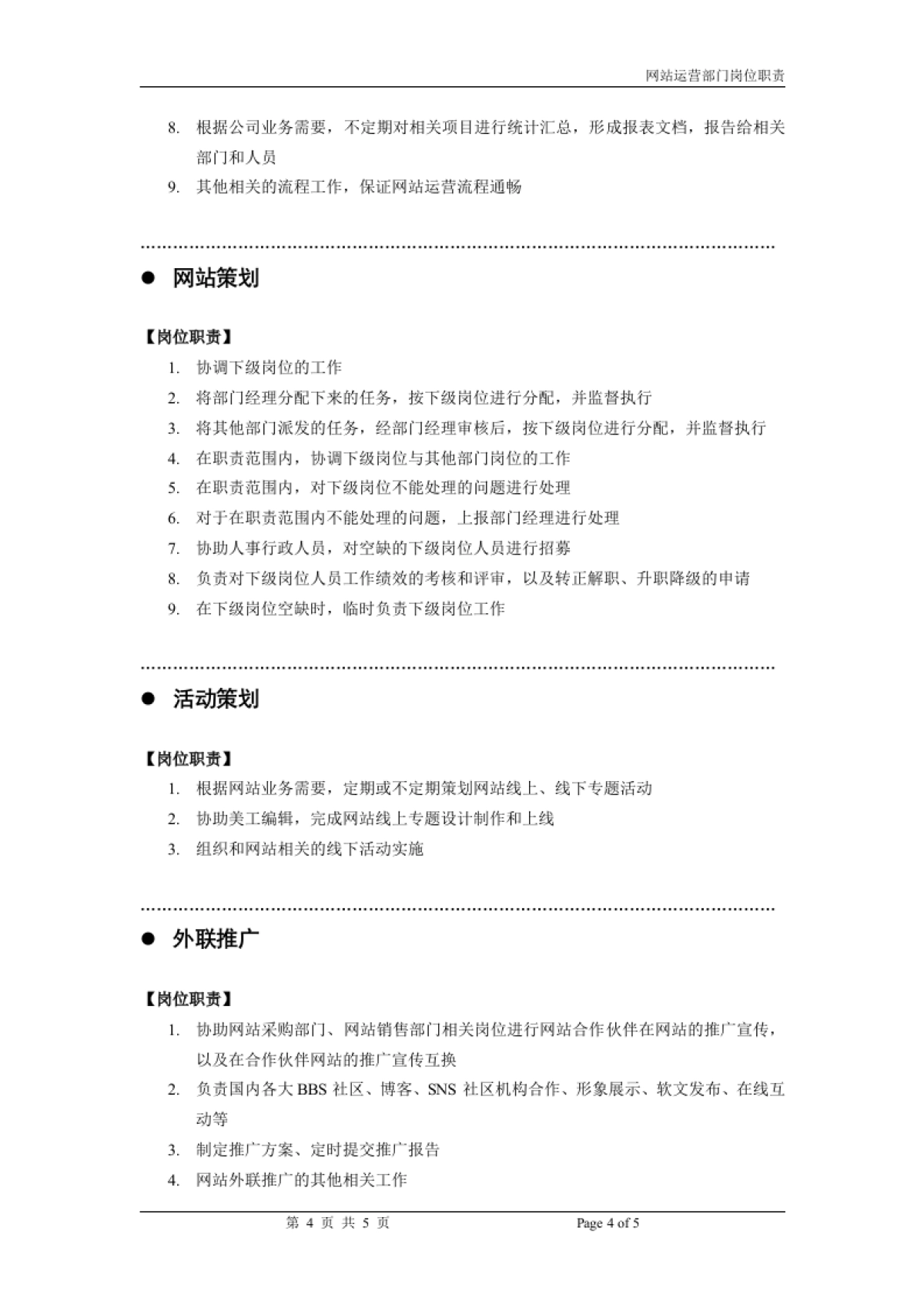 电子商务网站运营部门岗位职责_第4页