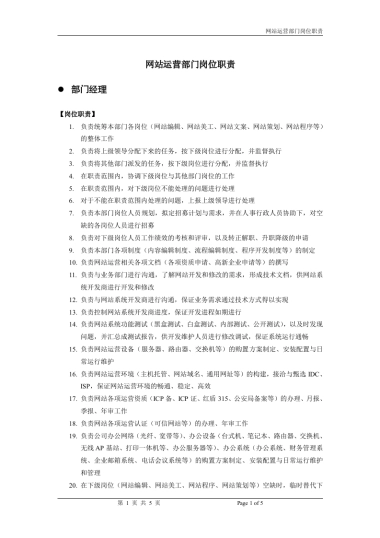 电子商务网站运营部门岗位职责