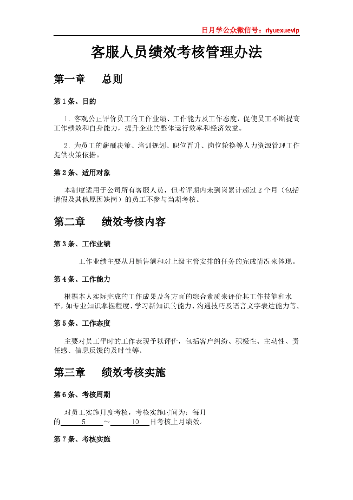 淘宝客服人员绩效考核管理办法_第1页