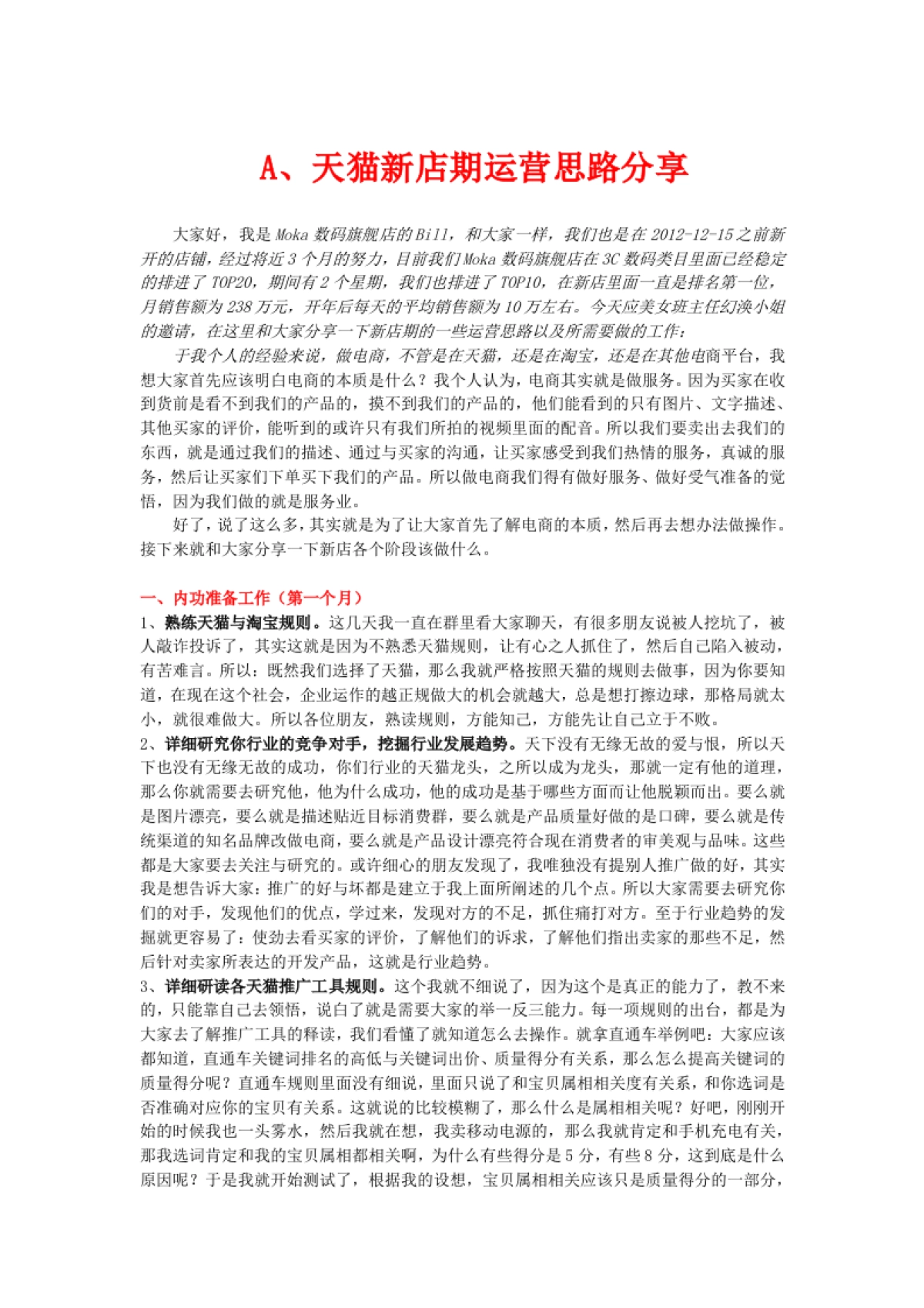 天猫新店运营思路分享(新店2个月飙至类目TOP10_一手纯干货)_第1页