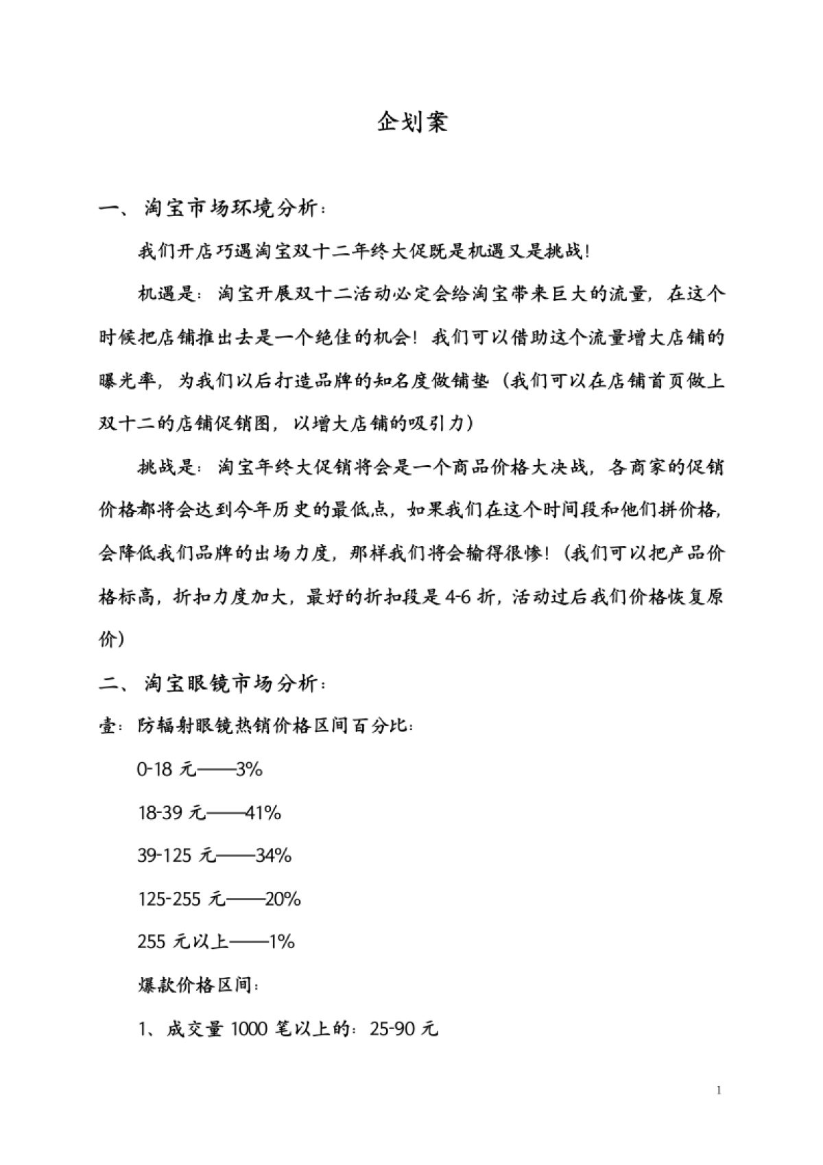 天猫运营企划案_您下了吗？_第1页