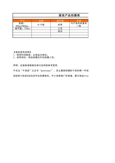 服装产品拍摄表