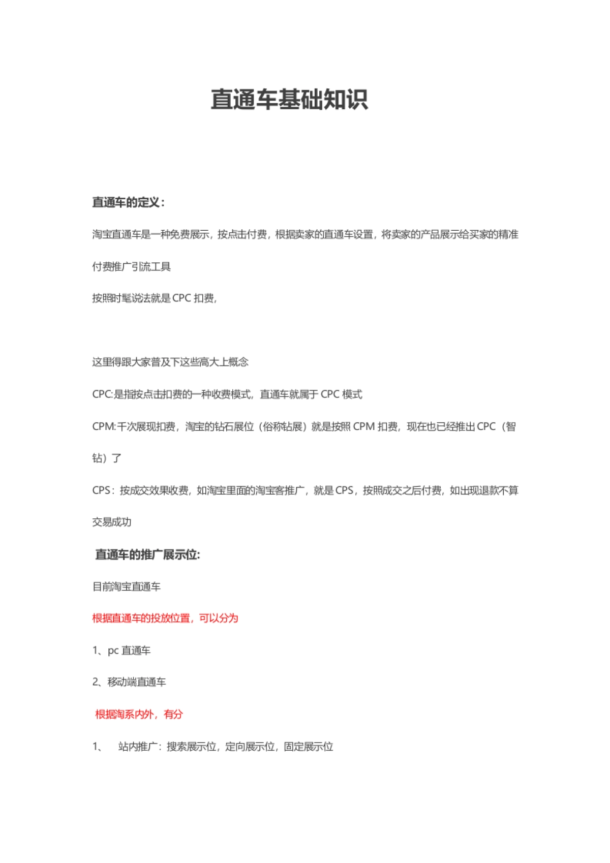 直通车基础知识_第1页