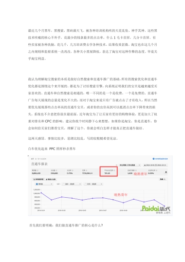 直通车烧车千万心得分享，白车技术照样逆袭黑车，安全无风险降低PPC!!!!!!