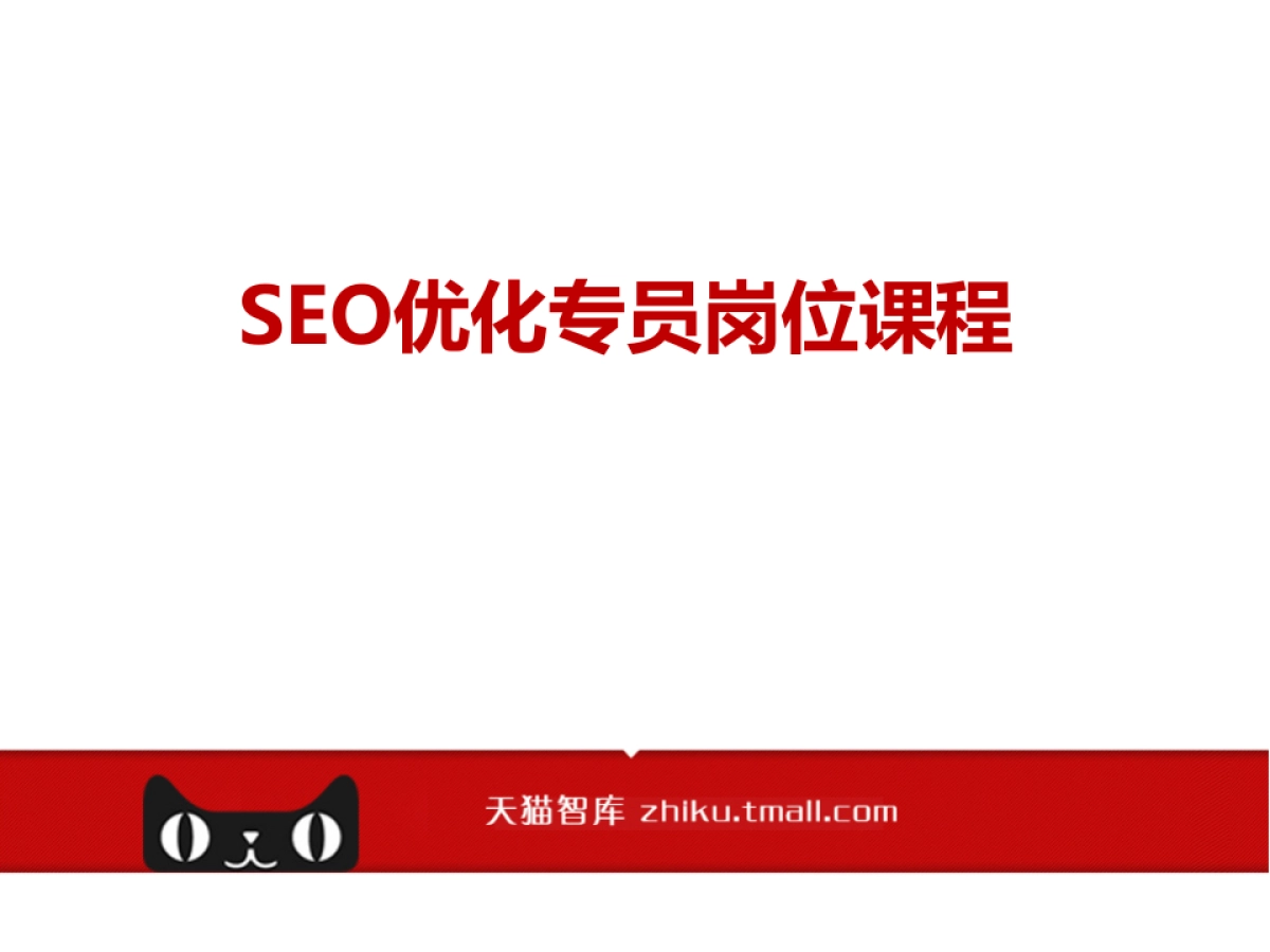 SEO优化岗位课程_第1页